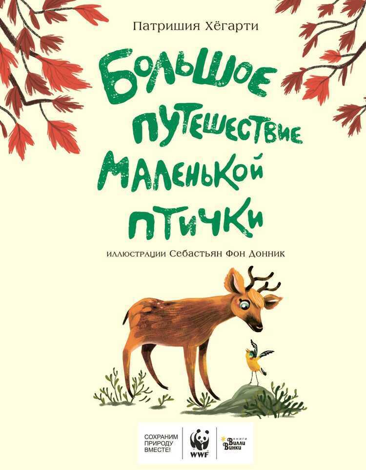 БОЛьШОЕ ПУТЕШЕСТВИЕ МАЛЕНьКОЙ ПТИЧКИ