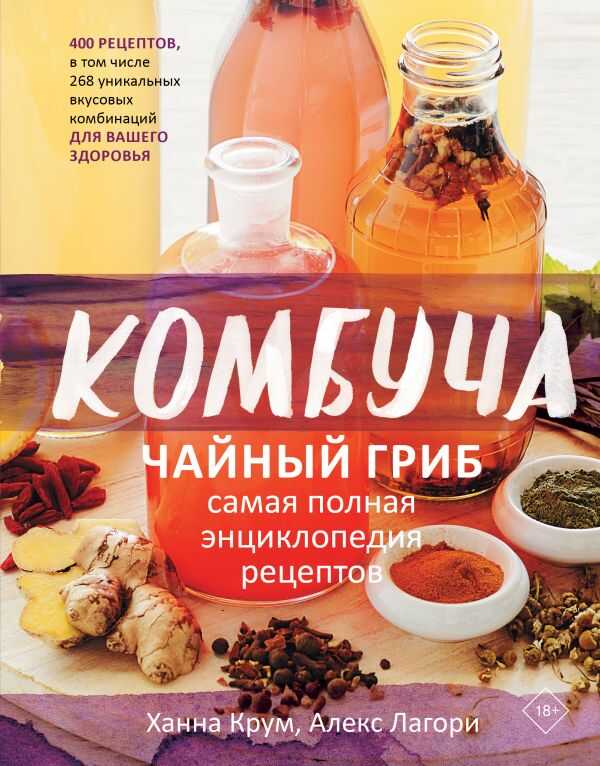 Комбуча. Чайный Гриб. Самая Полная Энциклопедия Рецептов