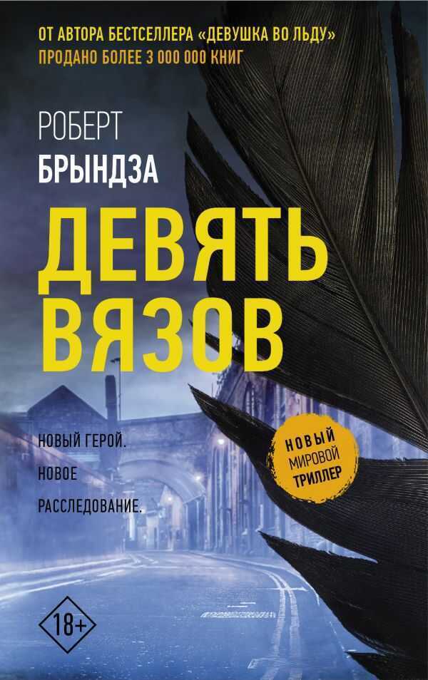 ДЕВЯТь ВЯЗОВ