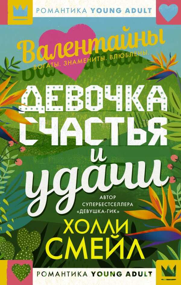 ВАЛЕНТАЙНЫ. ДЕВОЧКА СЧАСТьЯ И УДАЧИ