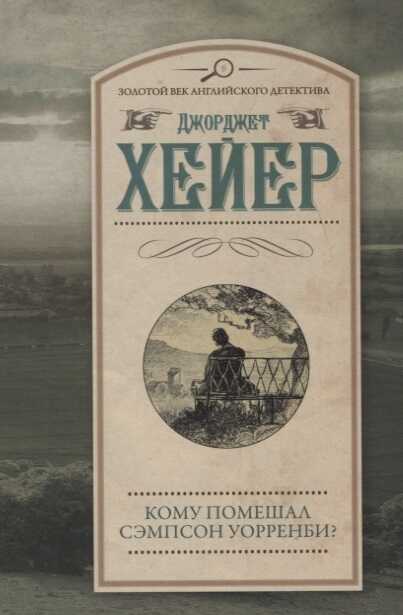 Кому Помешал Сэмпсон Уорренби?