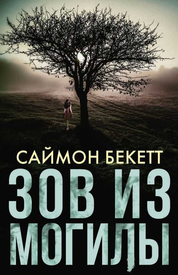 Зов Из Могилы