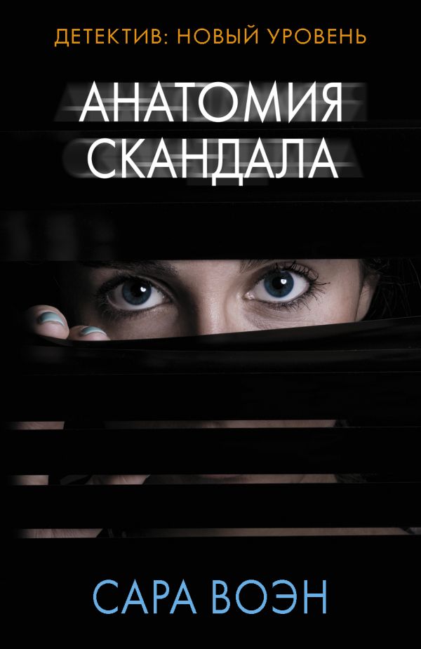 Анатомия Скандала
