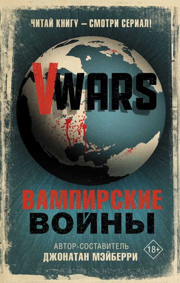V-wars. Вампирские Войны