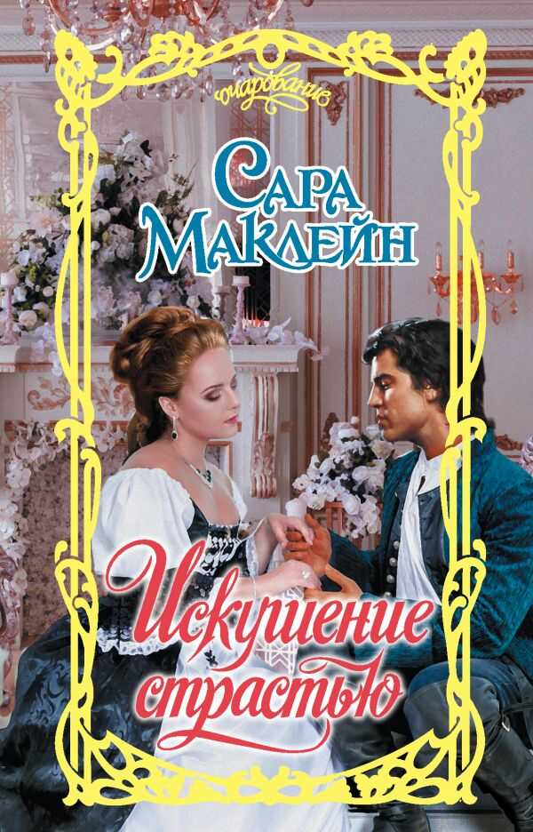 ИСКУШЕНИЕ СТРАСТьЮ