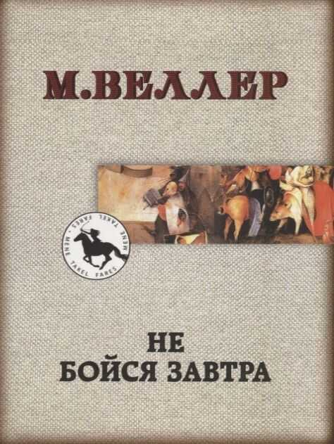 Не Бойся Завтра