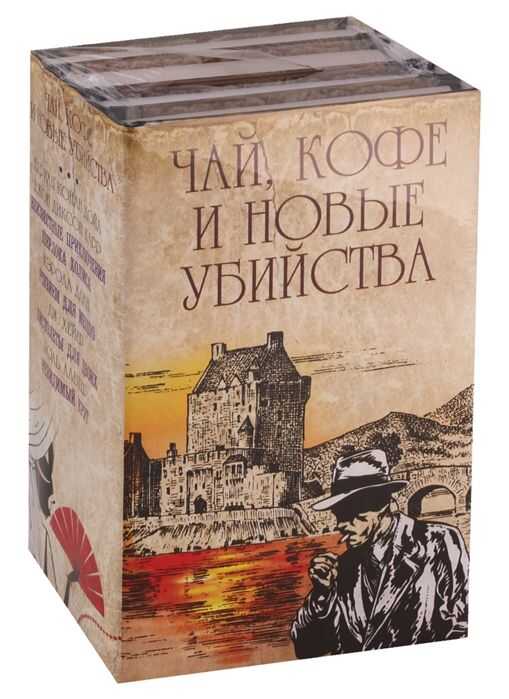 Чай, Кофе И Новые Убийства