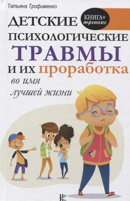 Детские Психологические Травмы И Их Проработка Во Имя Лучшей Жизни