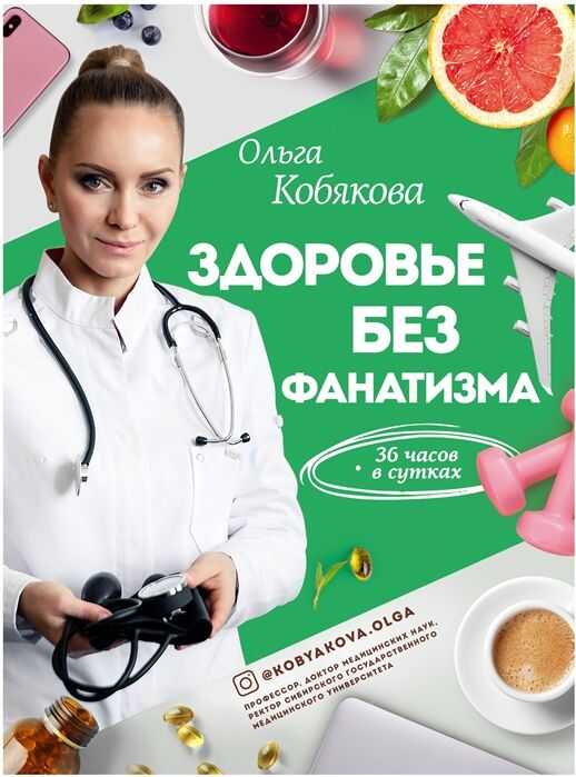 ЗДОРОВьЕ БЕЗ ФАНАТИЗМА: 36 ЧАСОВ В СУТКАХ