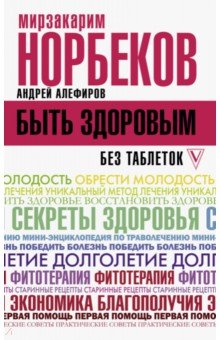 БЫТь ЗДОРОВЫМ БЕЗ ТАБЛЕТОК