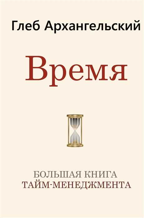 ВРЕМЯ. БОЛьШАЯ КНИГА ТАЙМ-МЕНЕДЖМЕНТА