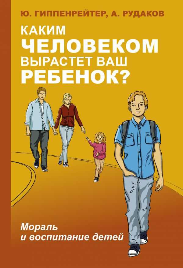 КАКИМ ЧЕЛОВЕКОМ ВЫРАСТЕТ ВАШ РЕБЕНОК? МОРАЛь И ВОСПИТАНИЕ ДЕТЕЙ