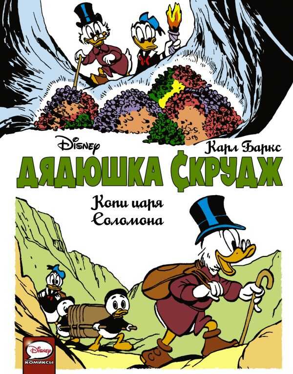 Дядюшка Скрудж. Копи Царя Соломона