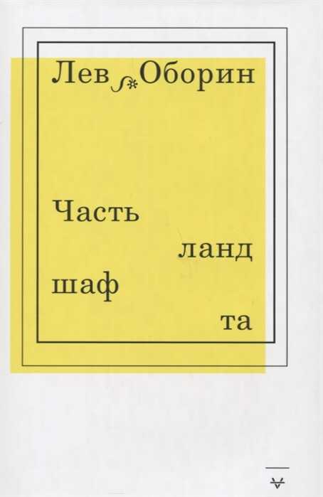 ЧАСТь ЛАНДШАФТА