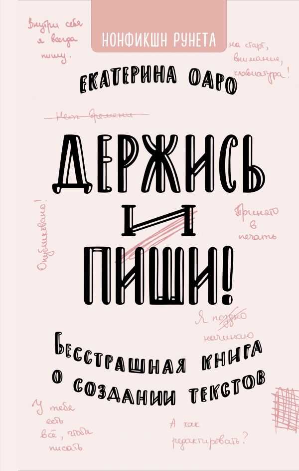 ДЕРЖИСь И ПИШИ. БЕССТРАШНАЯ КНИГА О СОЗДАНИИ ТЕКСТОВ