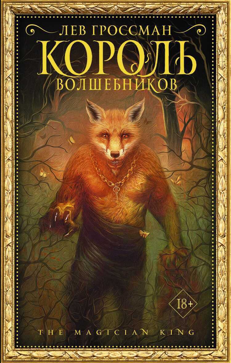 КОРОЛь ВОЛШЕБНИКОВ