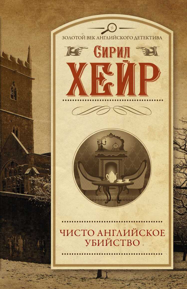 Чисто Английское Убийство