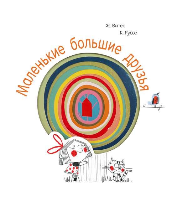 МАЛЕНьКИЕ БОЛьШИЕ ДРУЗьЯ