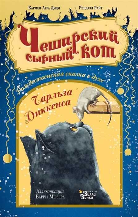 ЧЕШИРСКИЙ СЫРНЫЙ КОТ. РОЖДЕСТВЕНСКАЯ СКАЗКА В ДУХЕ ЧАРЛьЗА ДИККЕНСА