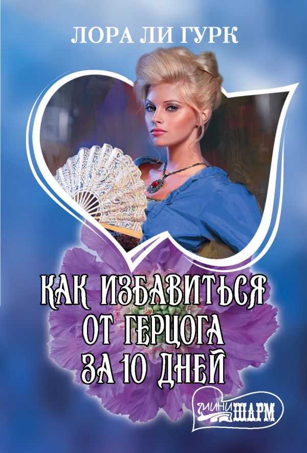 КАК ИЗБАВИТьСЯ ОТ ГЕРЦОГА ЗА 10 ДНЕЙ