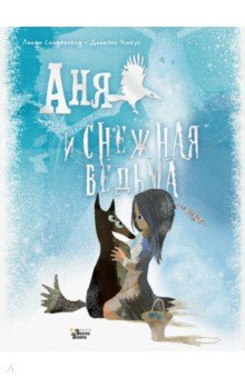 АНЯ И СНЕЖНАЯ ВЕДьМА