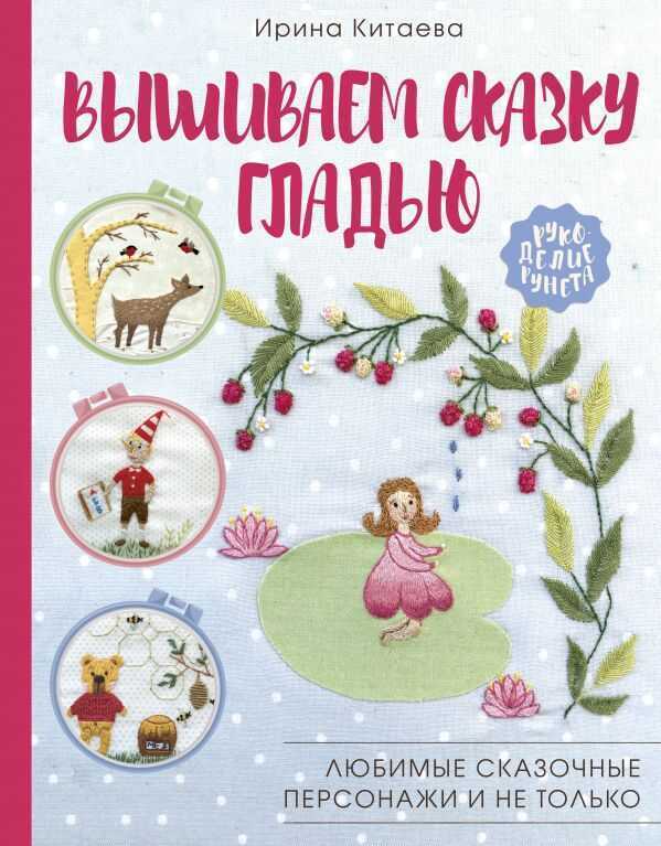 ВЫШИВАЕМ СКАЗКУ ГЛАДьЮ. ЛЮБИМЫЕ СКАЗОЧНЫЕ ПЕРСОНАЖИ И НЕ ТОЛьКО