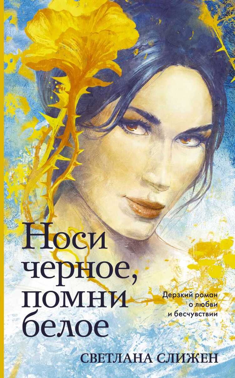 Носи Черное, Помни Белое