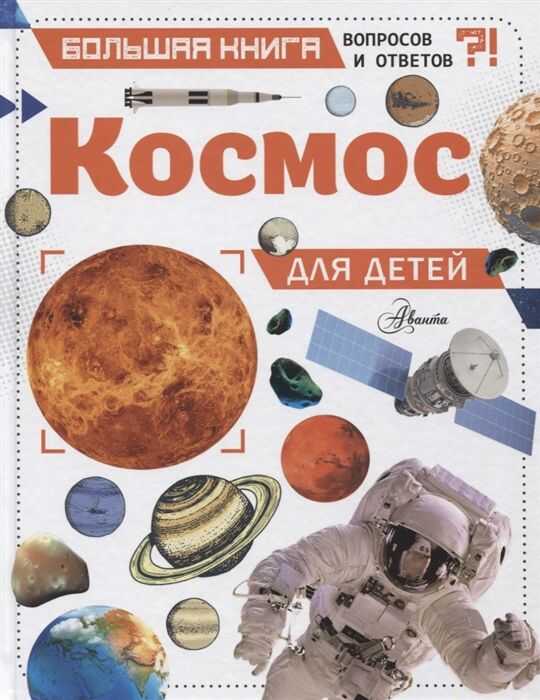 Космос Для Детей