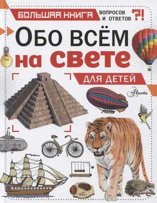 Обо Всем На Свете Для Детей