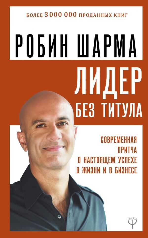 Лидер Без Титула. Современная Притча О Настоящем Успехе В Жизни И В Бизнесе