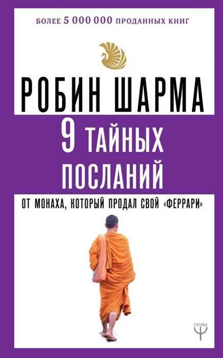 9 Тайных Посланий От Монаха, Который Продал Свой «феррари»