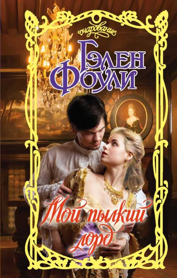 Мой Пылкий Лорд