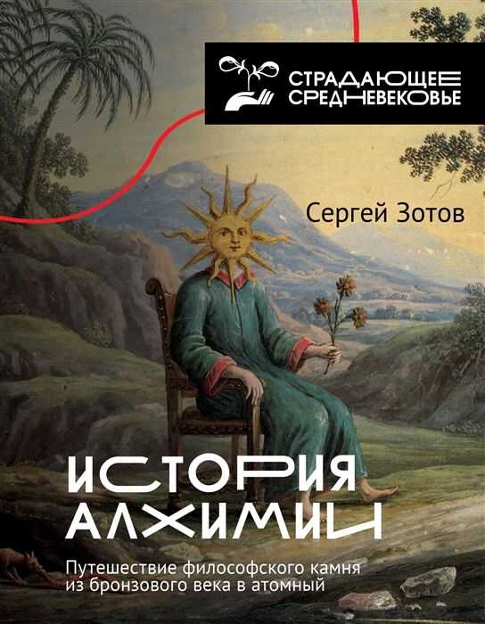 История Алхимии. Путешествие Философского Камня Из Бронзового Века В Атомный