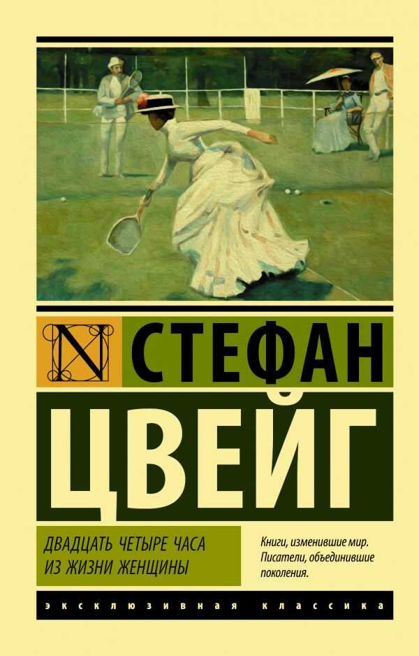 ДВАДЦАТь ЧЕТЫРЕ ЧАСА ИЗ ЖИЗНИ ЖЕНЩИНЫ