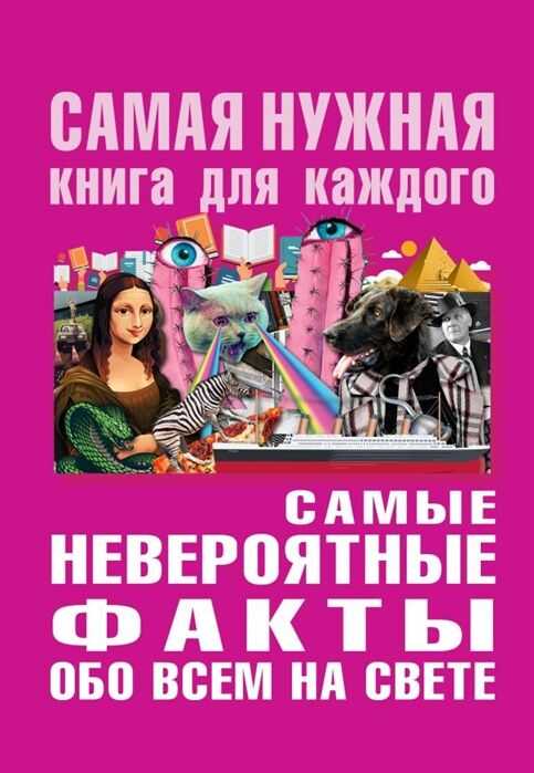 Самые Невероятные Факты Обо Всем На Свете