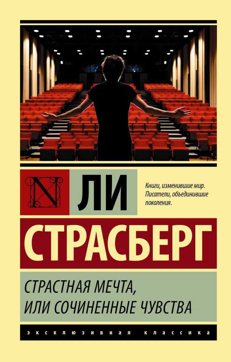 Страстная Мечта, Или Сочиненные Чувства
