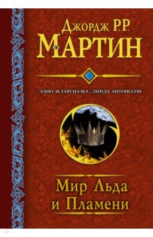 МИР ЛьДА И ПЛАМЕНИ