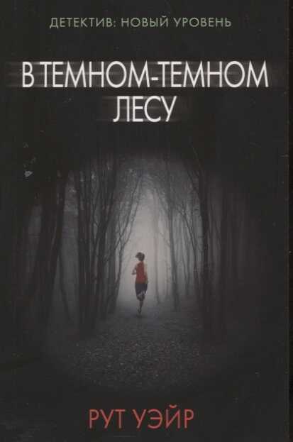 В темном-темном лесу