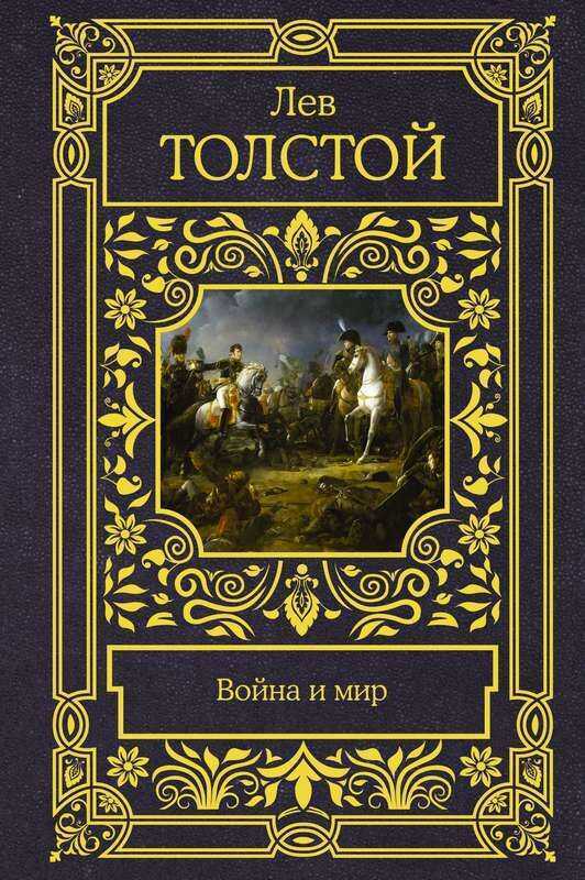 Война И Мир