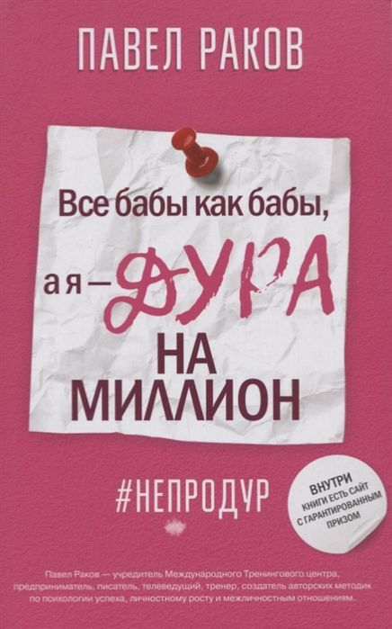 Все Бабы, Как Бабы, А Я-дура На Миллион