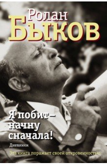 Я Побит - Начну Сначала! — Ролан Быков