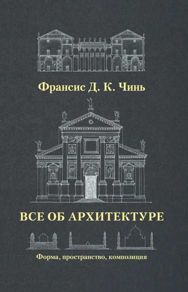 Все Об Архитектуре. Форма, Пространство, Композиция