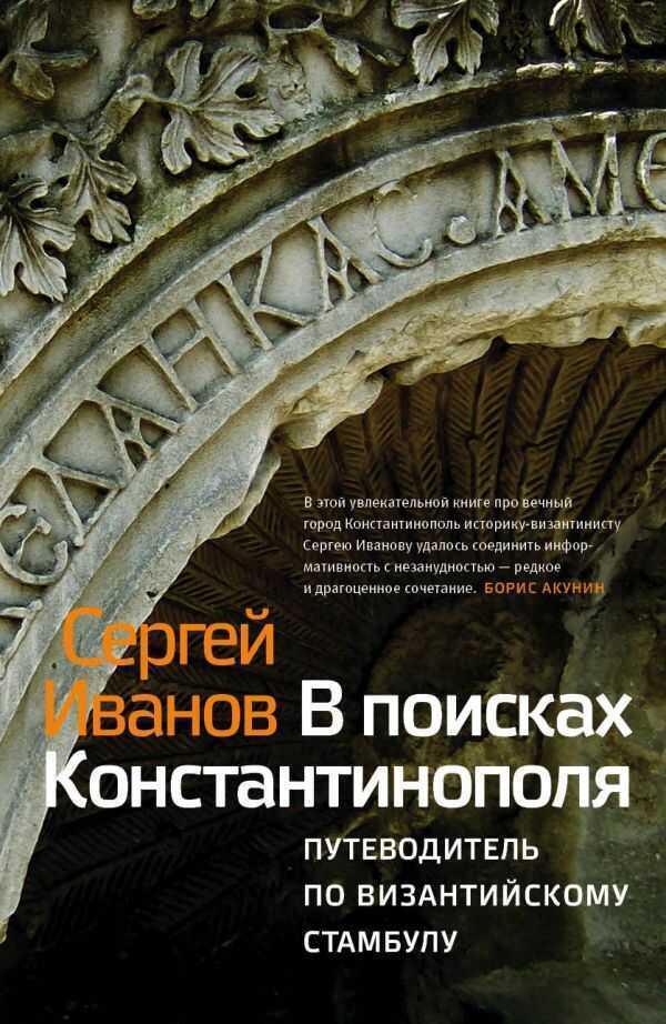 В Поисках Константинополя