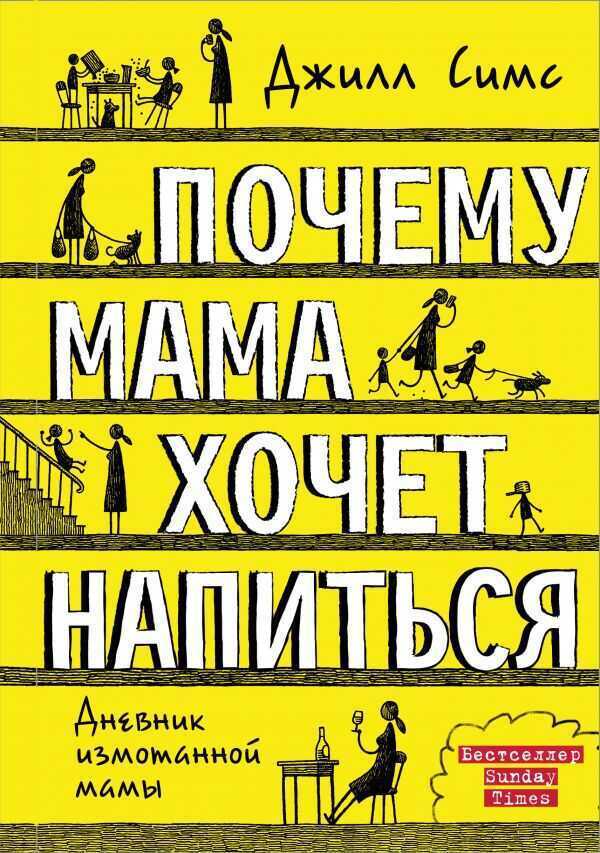 ПОЧЕМУ МАМА ХОЧЕТ НАПИТьСЯ. ДНЕВНИК ИЗМОТАННОЙ МАМЫ