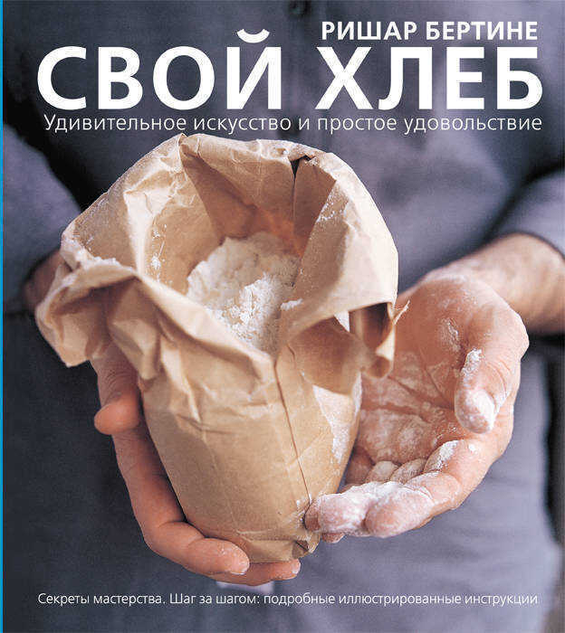 СВОЙ ХЛЕБ. УДИВИТЕЛьНОЕ ИСКУССТВО И ПРОСТОЕ УДОВОЛьСТВИЕ