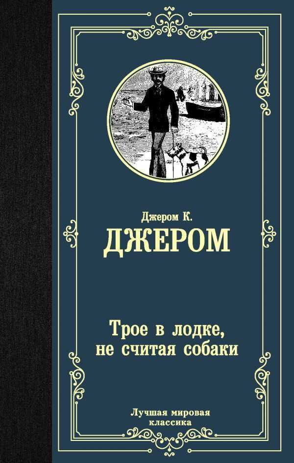 Трое В Лодке, Не Считая Собаки