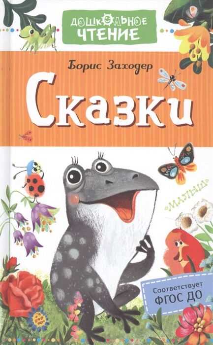 Сказки — Борис Заходер