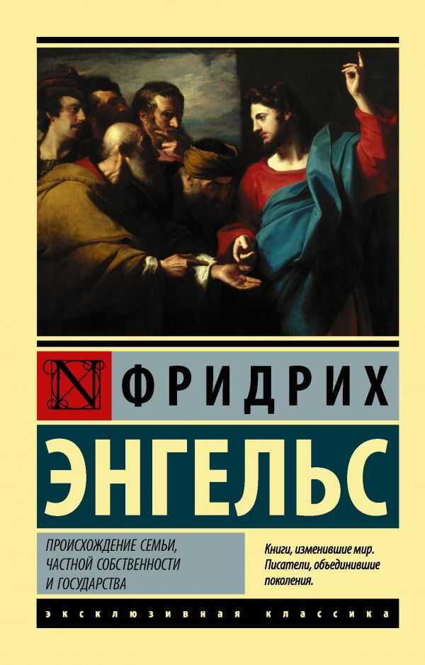 ПРОИСХОЖДЕНИЕ СЕМьИ, ЧАСТНОЙ СОБСТВЕННОСТИ И ГОСУДАРСТВА