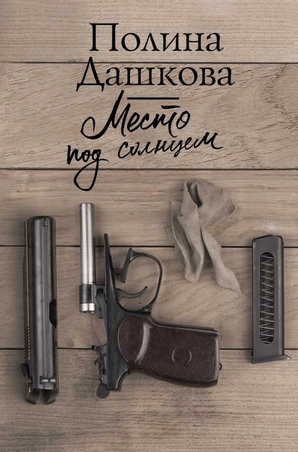 Место Под Солнцем