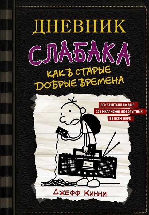 Дневник Слабака-10. Как В Старые Добрые Времена